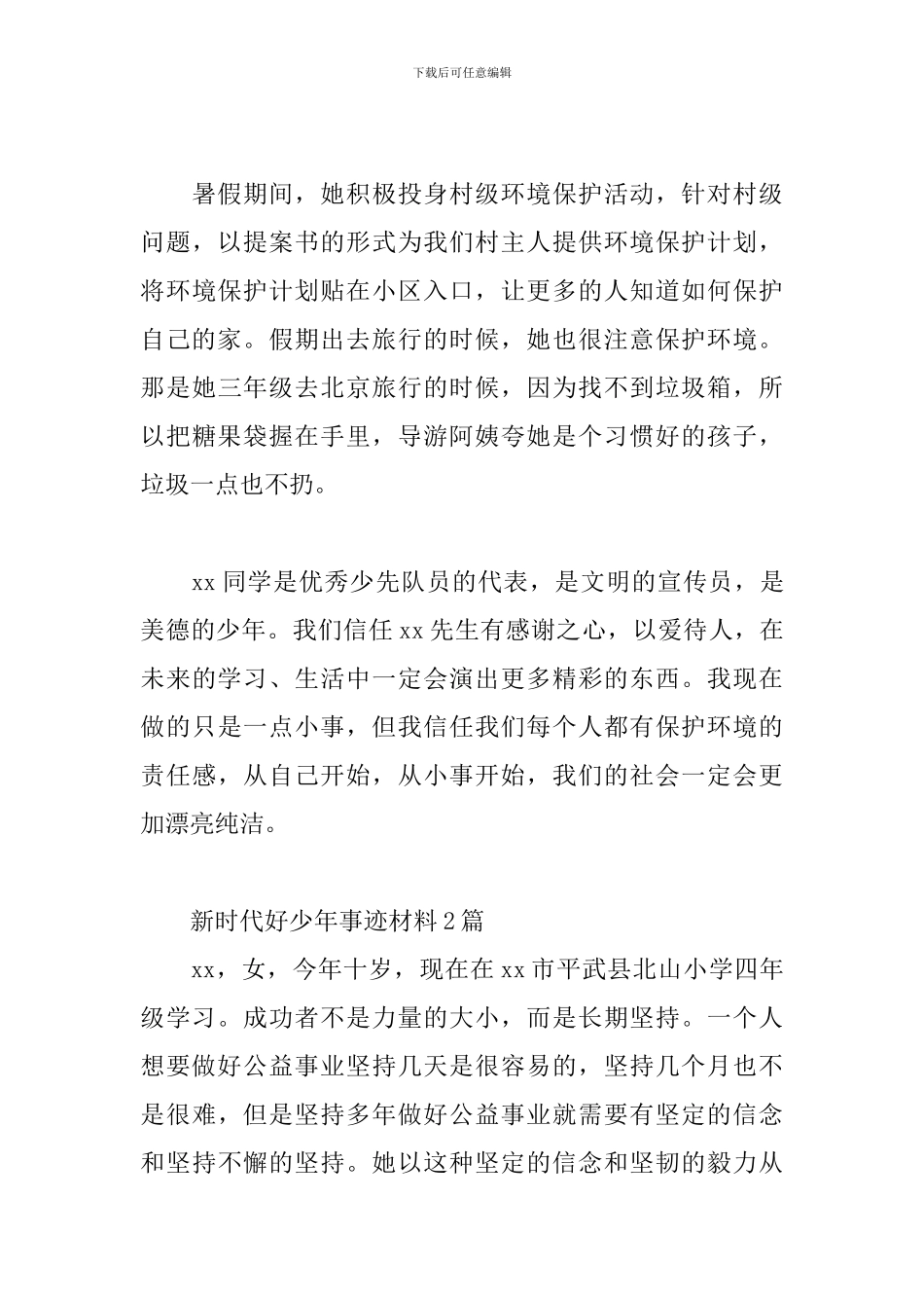 新时代好少年事迹材料共3篇_第3页