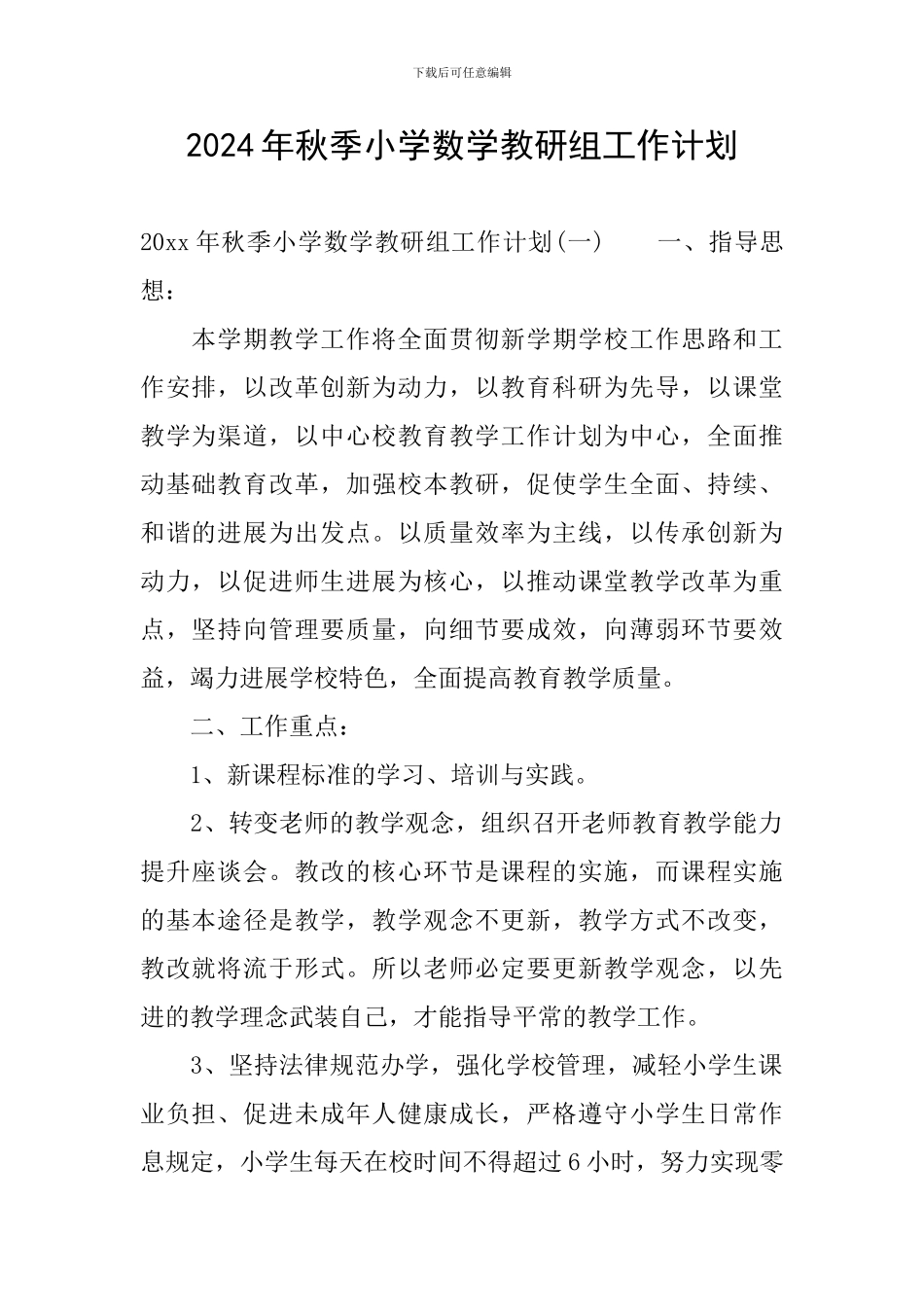 2024年秋季小学数学教研组工作计划_第1页