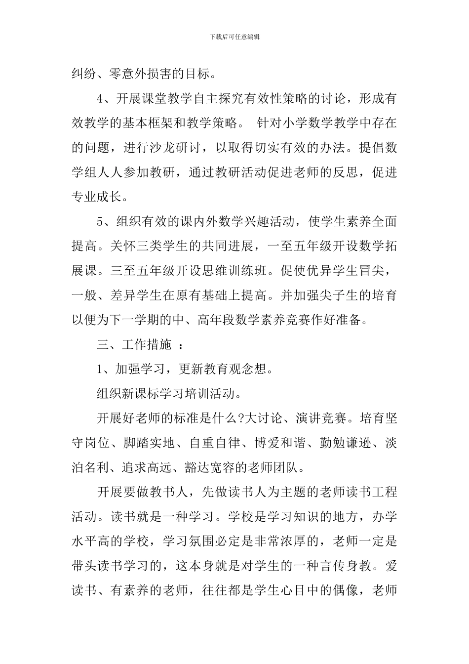 2024年秋季小学数学教研组工作计划_第2页