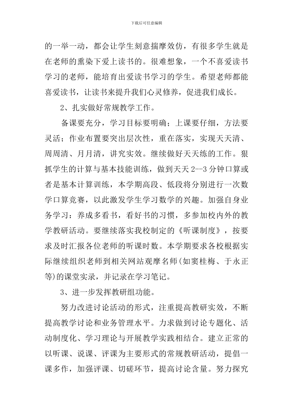 2024年秋季小学数学教研组工作计划_第3页