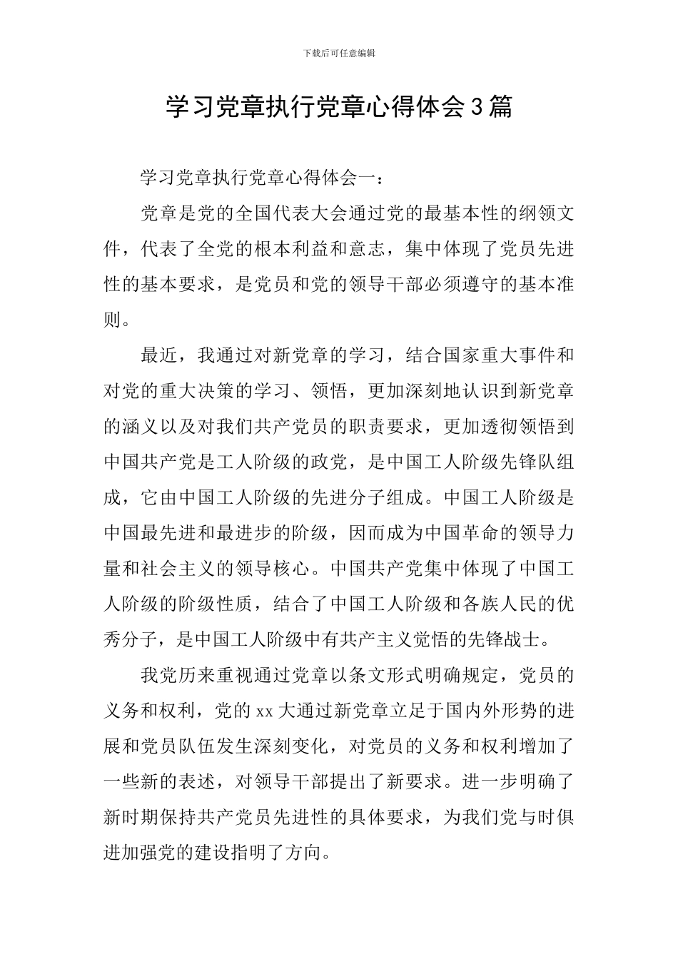 学习党章执行党章心得体会3篇_第1页