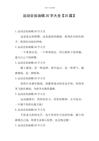 运动会加油稿30字大全