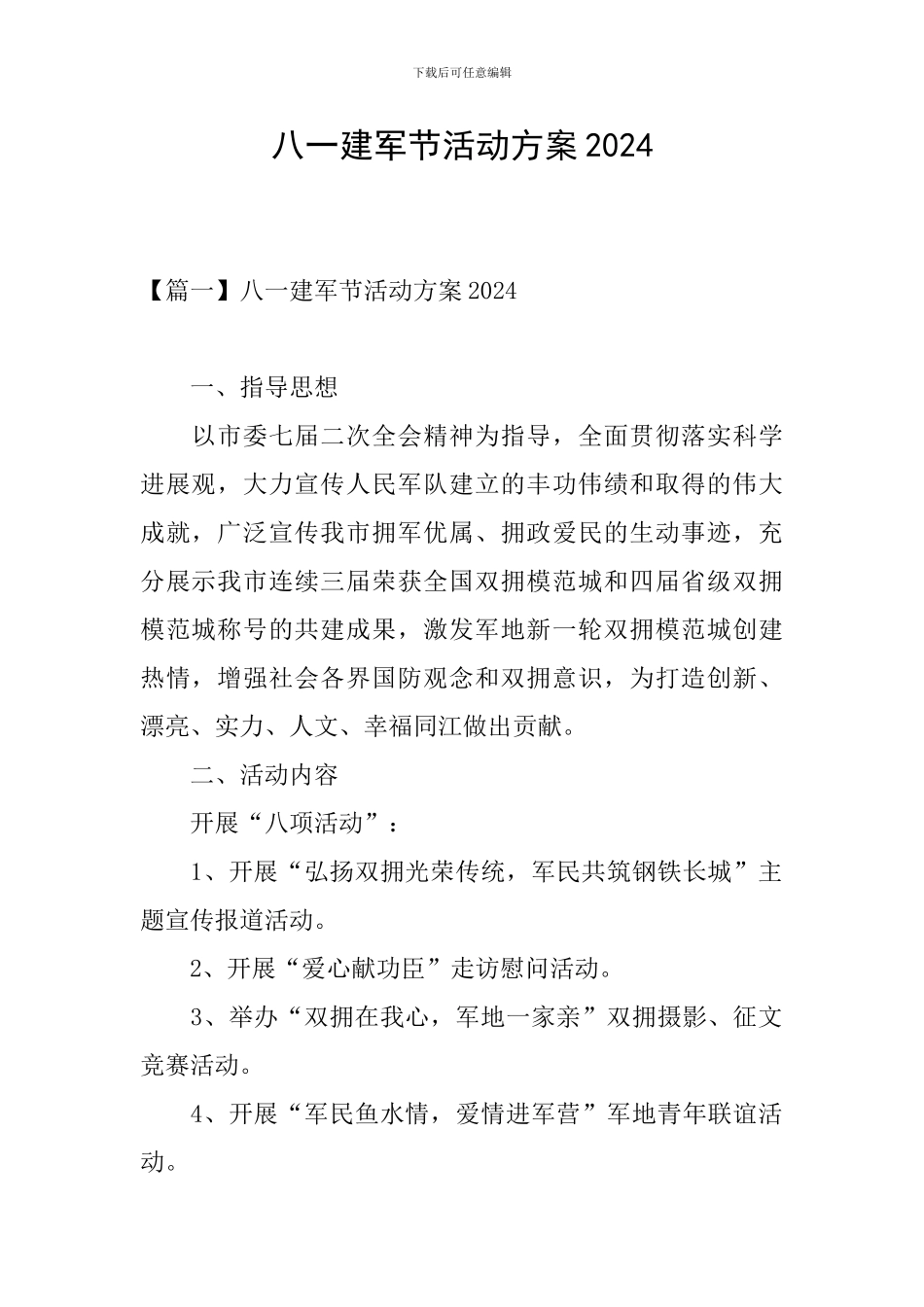 八一建军节活动方案2024_第1页