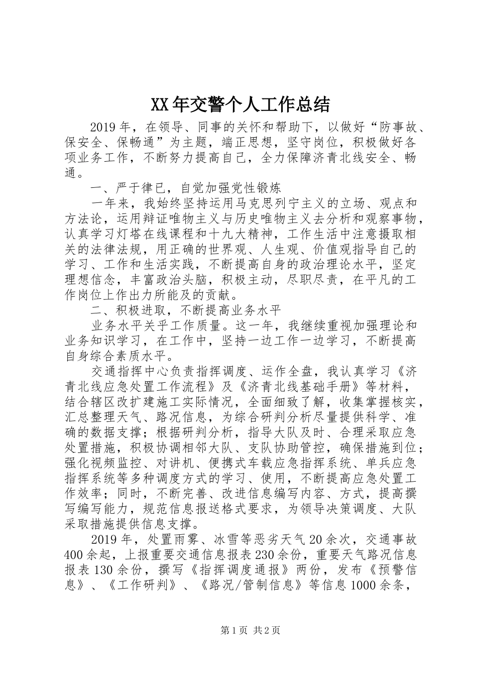 XX年交警个人工作总结_第1页