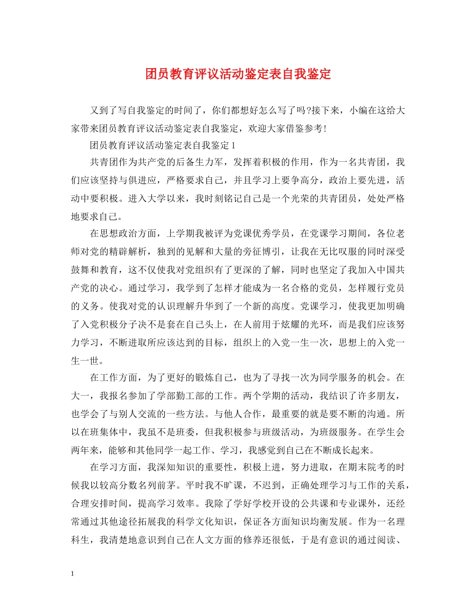 团员教育评议活动鉴定表自我鉴定 _第1页