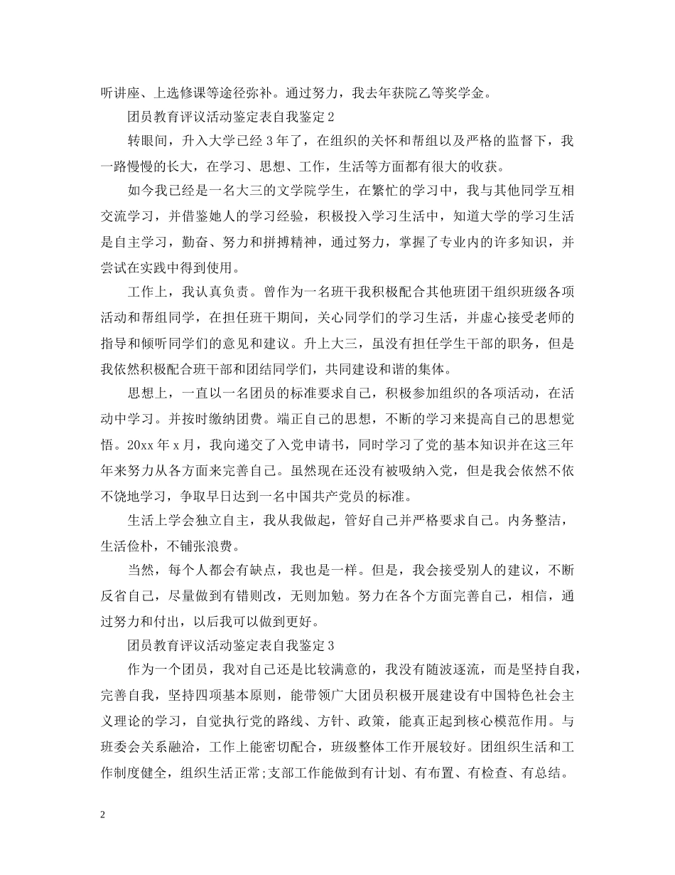 团员教育评议活动鉴定表自我鉴定 _第2页