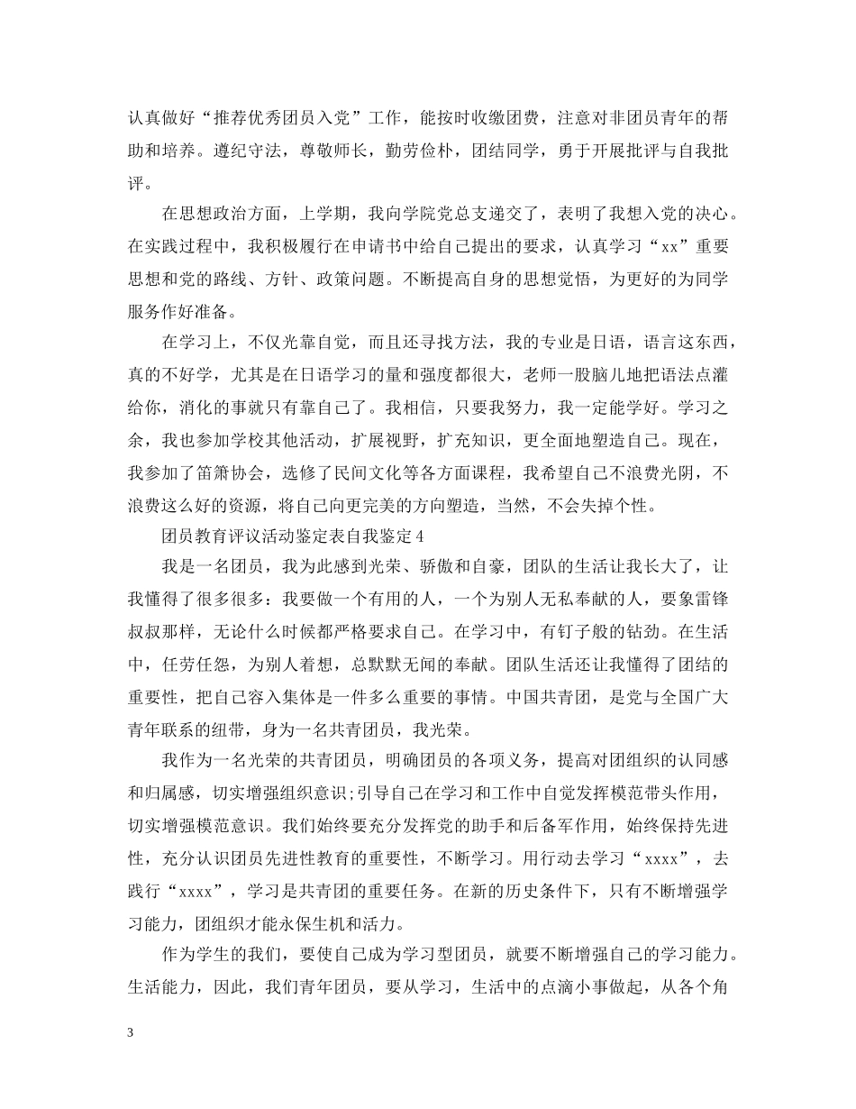 团员教育评议活动鉴定表自我鉴定 _第3页