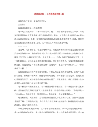 感恩演讲稿 心存感恩演讲稿4篇 