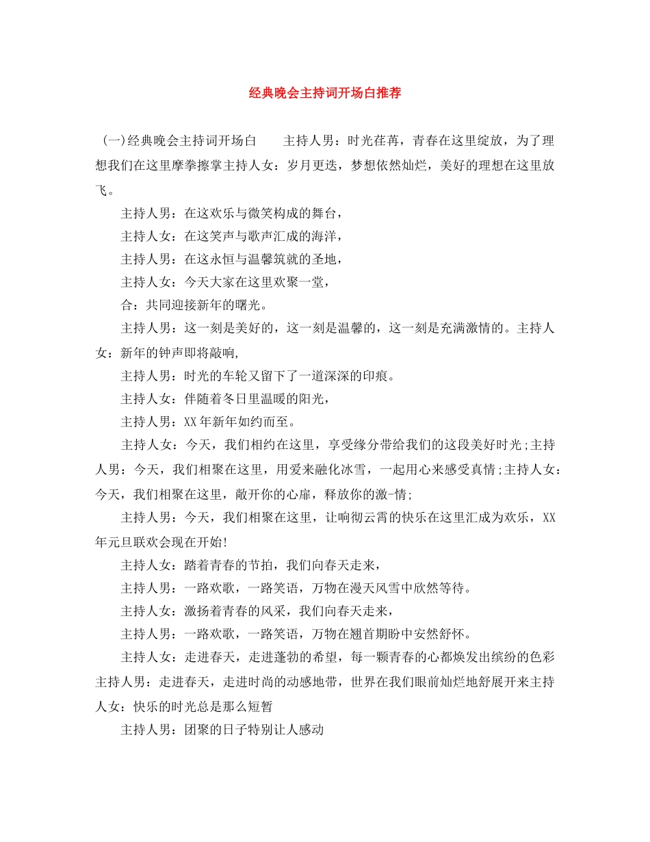 经典晚会主持词开场白推荐 _第1页