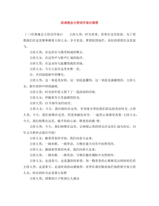 经典晚会主持词开场白推荐 