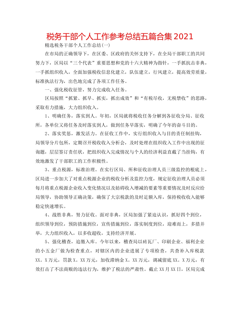 税务干部个人工作参考总结五篇合集2024 _第1页