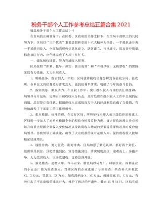 税务干部个人工作参考总结五篇合集2024 