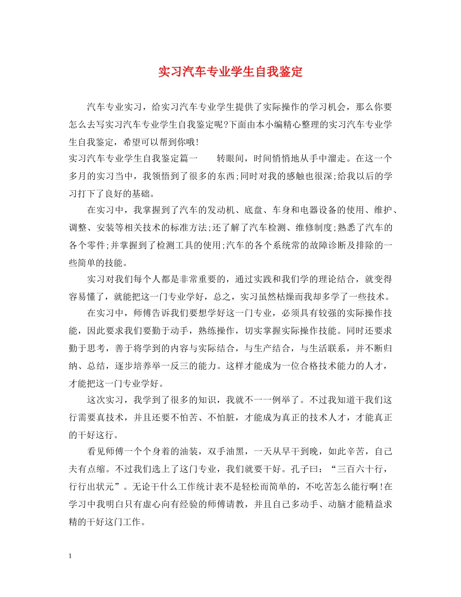 实习汽车专业学生自我鉴定 _第1页