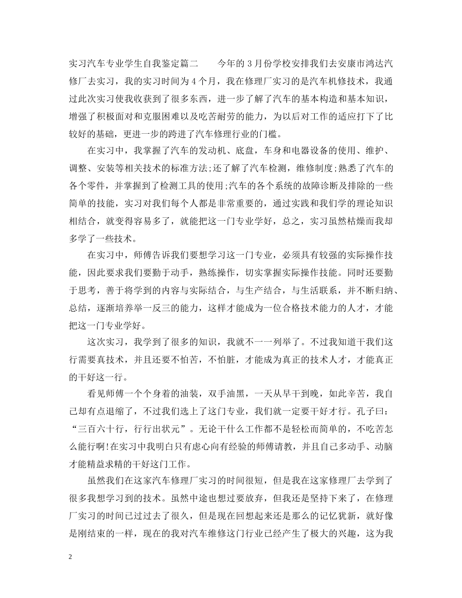 实习汽车专业学生自我鉴定 _第2页