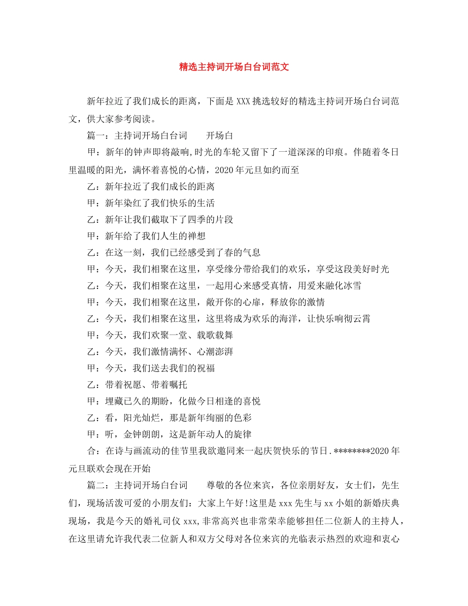 精选主持词开场白台词范文 _第1页