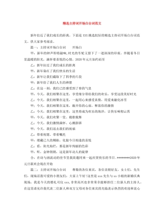 精选主持词开场白台词范文 