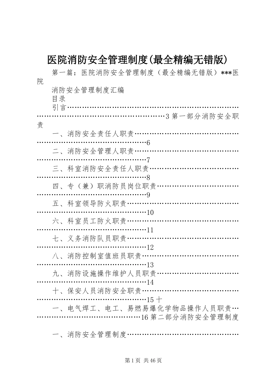 医院消防安全管理制度(最全精编无错版)_第1页