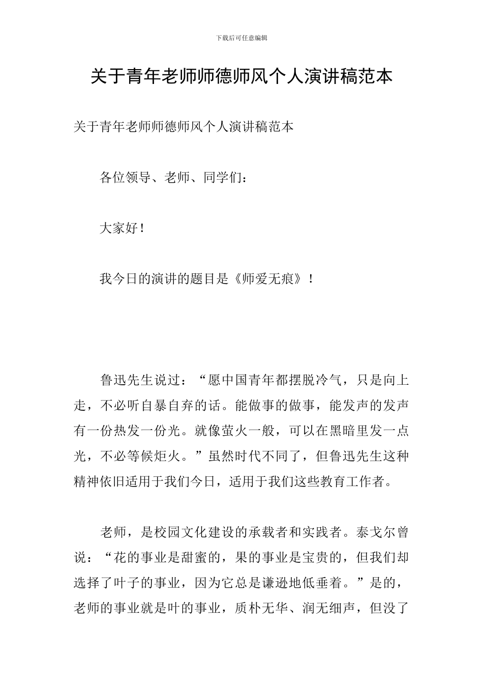 关于青年教师师德师风个人演讲稿范本_第1页