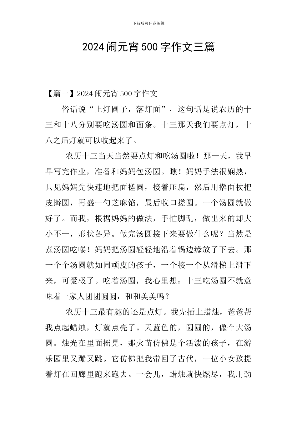2024闹元宵500字作文三篇_第1页