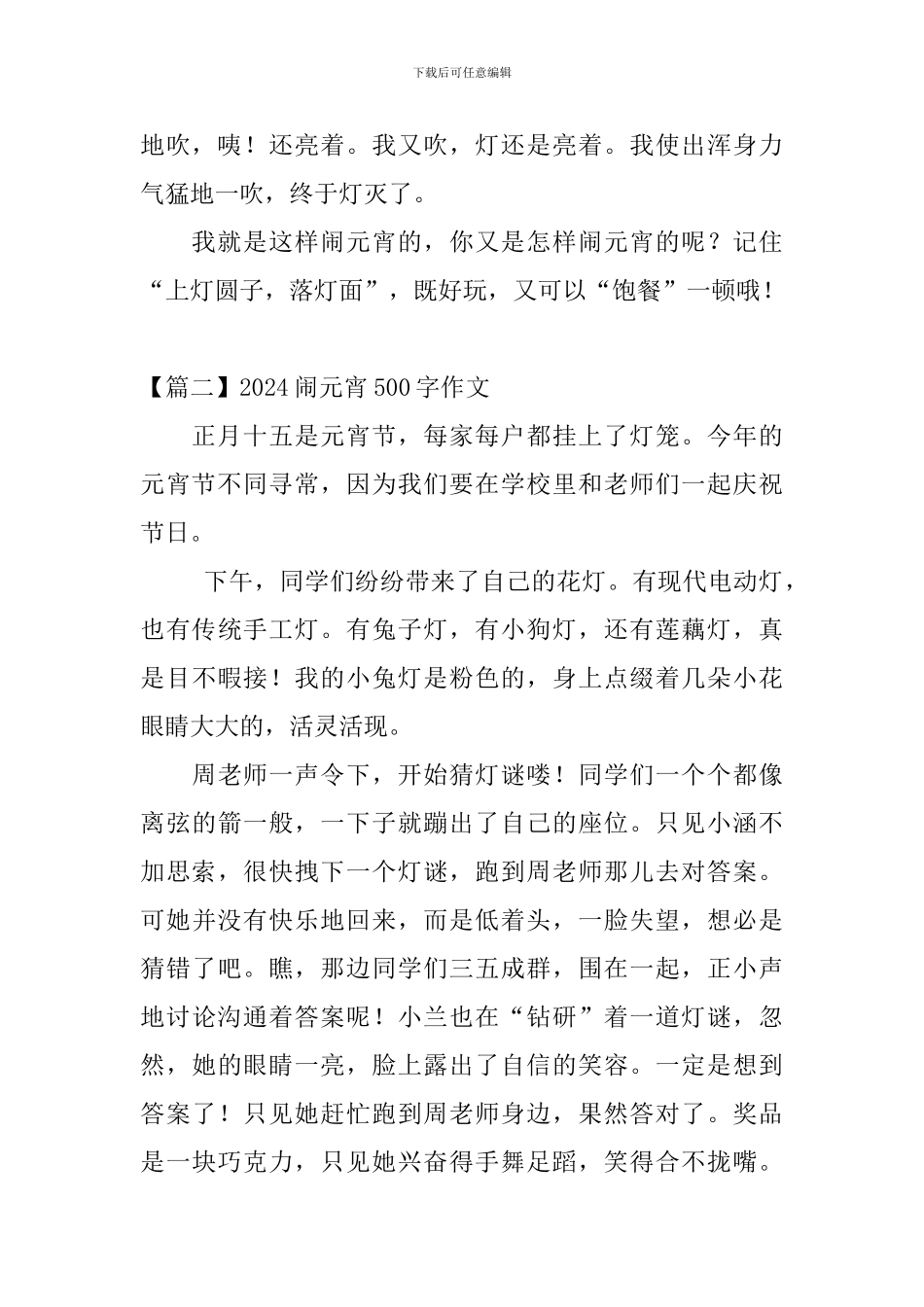 2024闹元宵500字作文三篇_第2页
