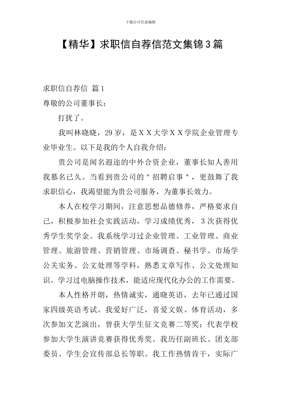 求职信自荐信范文集锦3篇_第1页