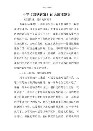 小学《四则运算》的说课稿范文