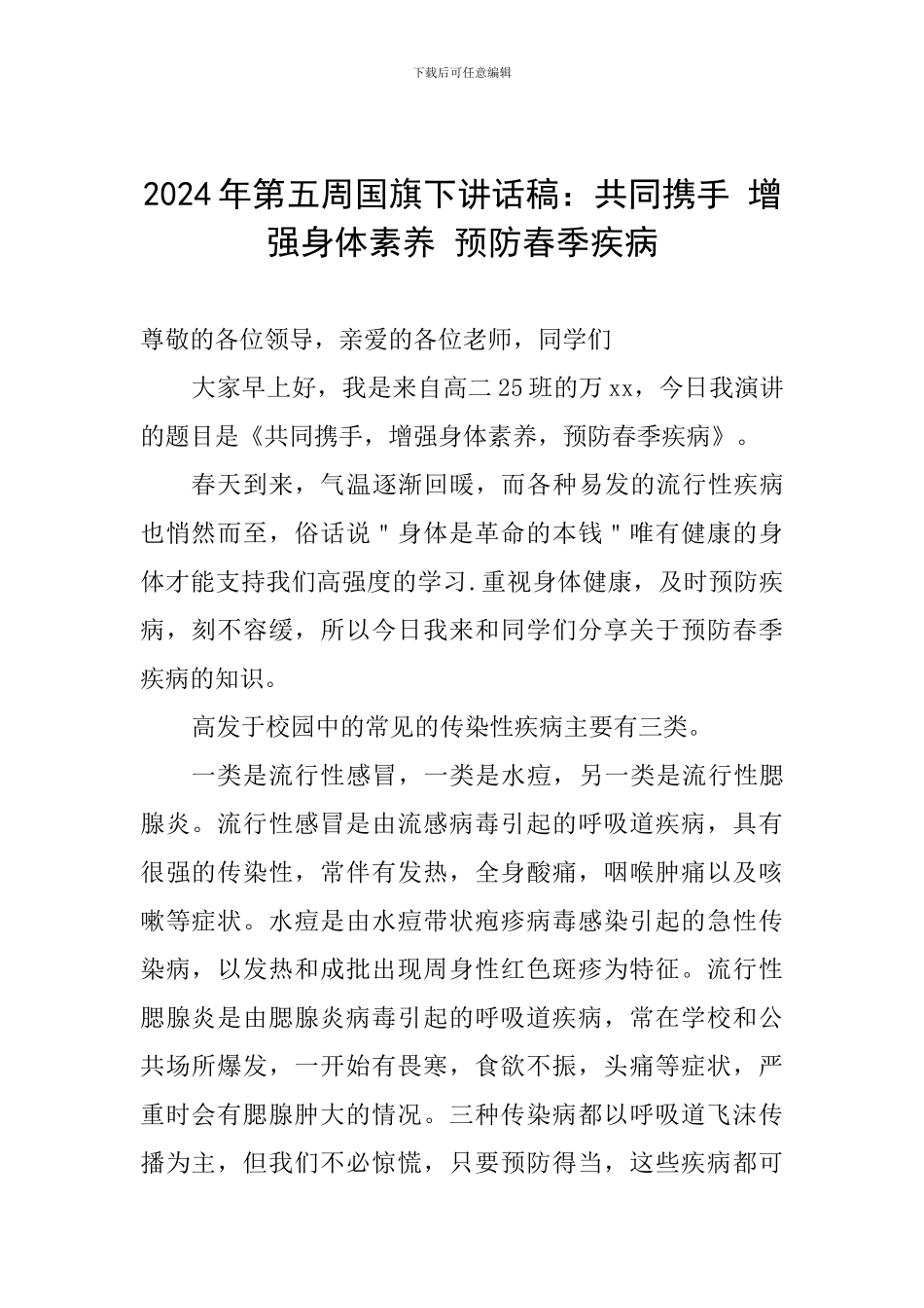 2024年第五周国旗下讲话稿：共同携手-增强身体素质-预防春季疾病_第1页
