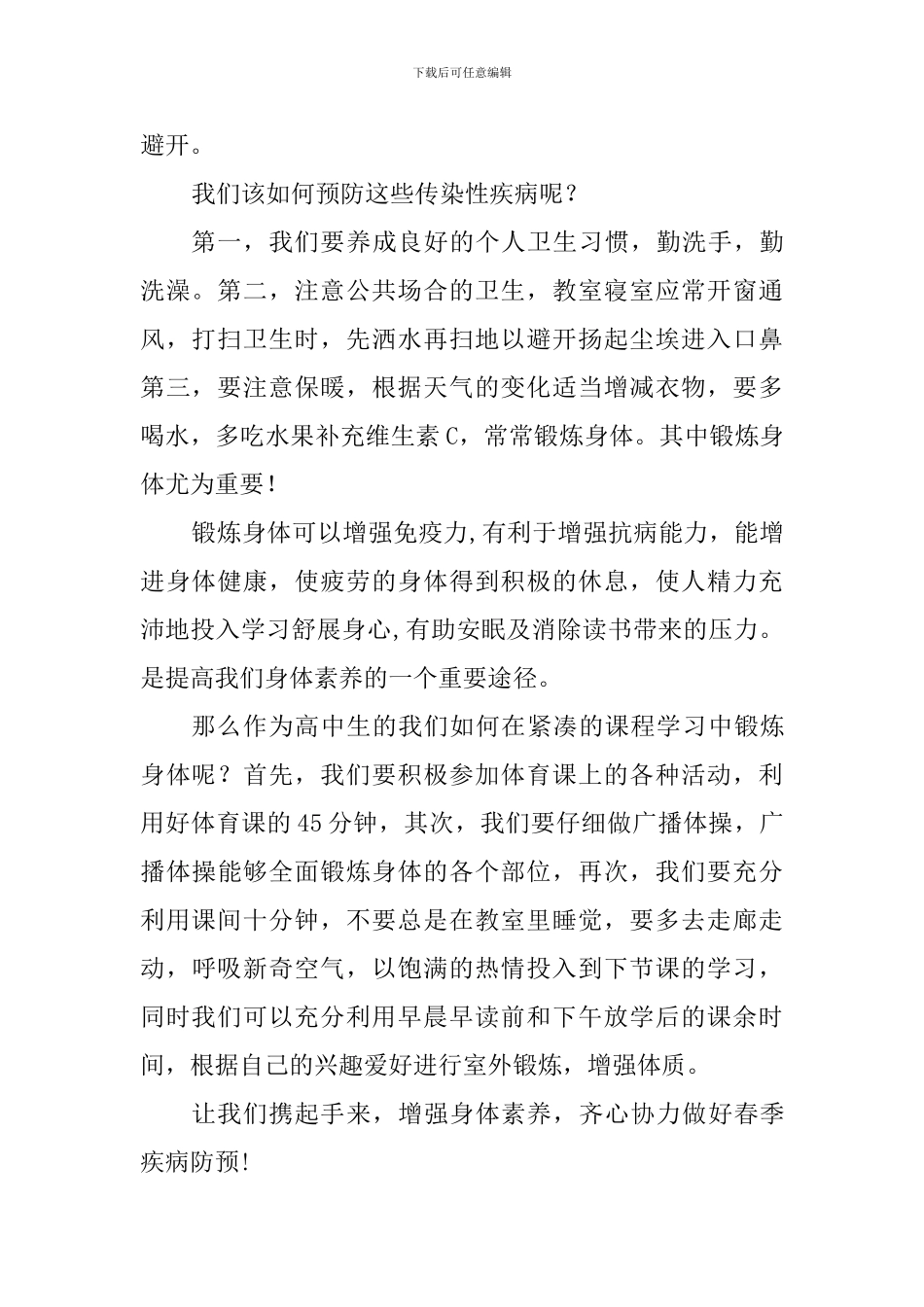 2024年第五周国旗下讲话稿：共同携手-增强身体素质-预防春季疾病_第2页