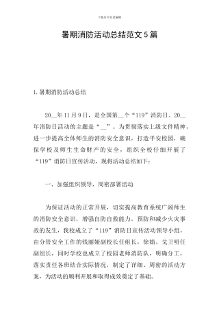 暑期消防活动总结范文5篇