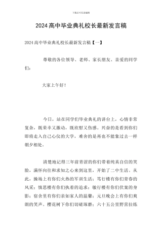 2024高中毕业典礼校长最新发言稿