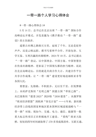 一带一路个人学习心得体会