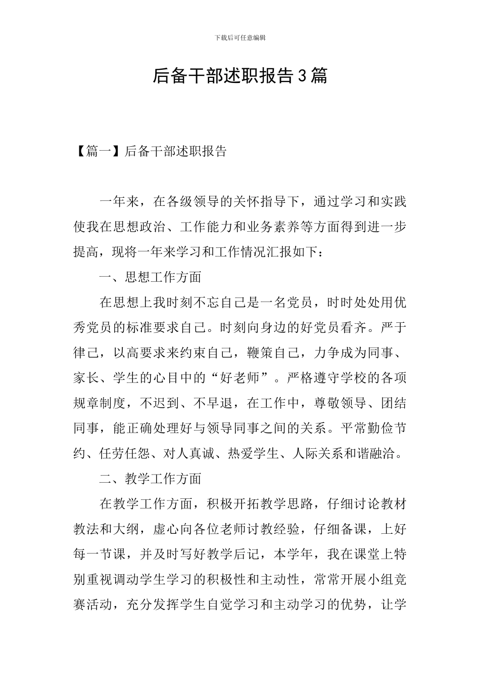 后备干部述职报告3篇_第1页