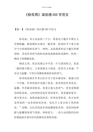 《桂花雨》读后感500字范文