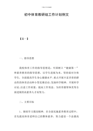 初中体育教研组工作计划例文