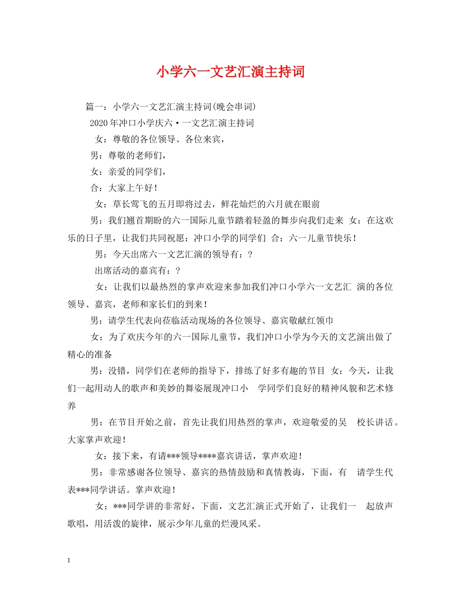 小学六一文艺汇演主持词 _第1页