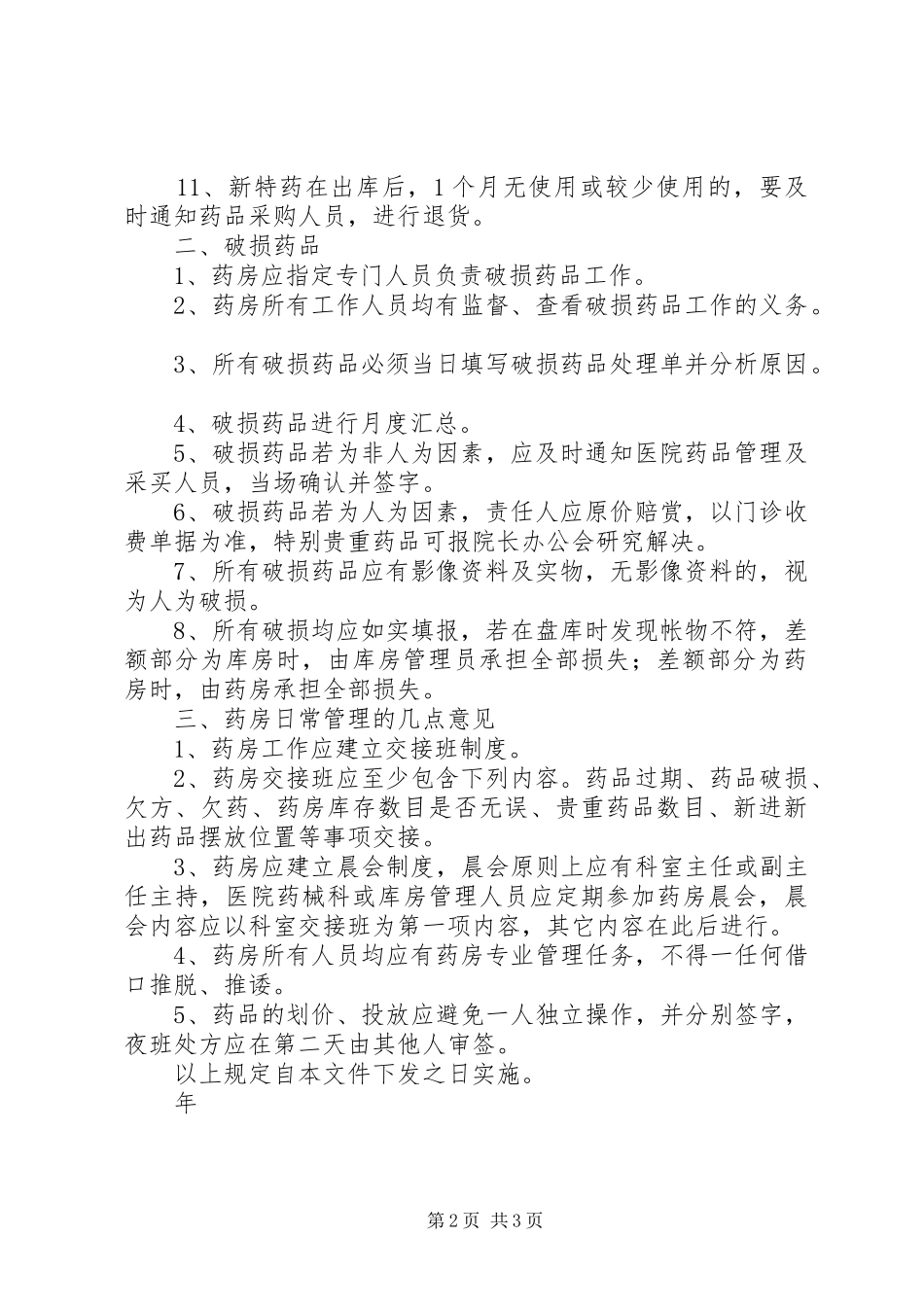 过期、破损药品管理制度_第2页