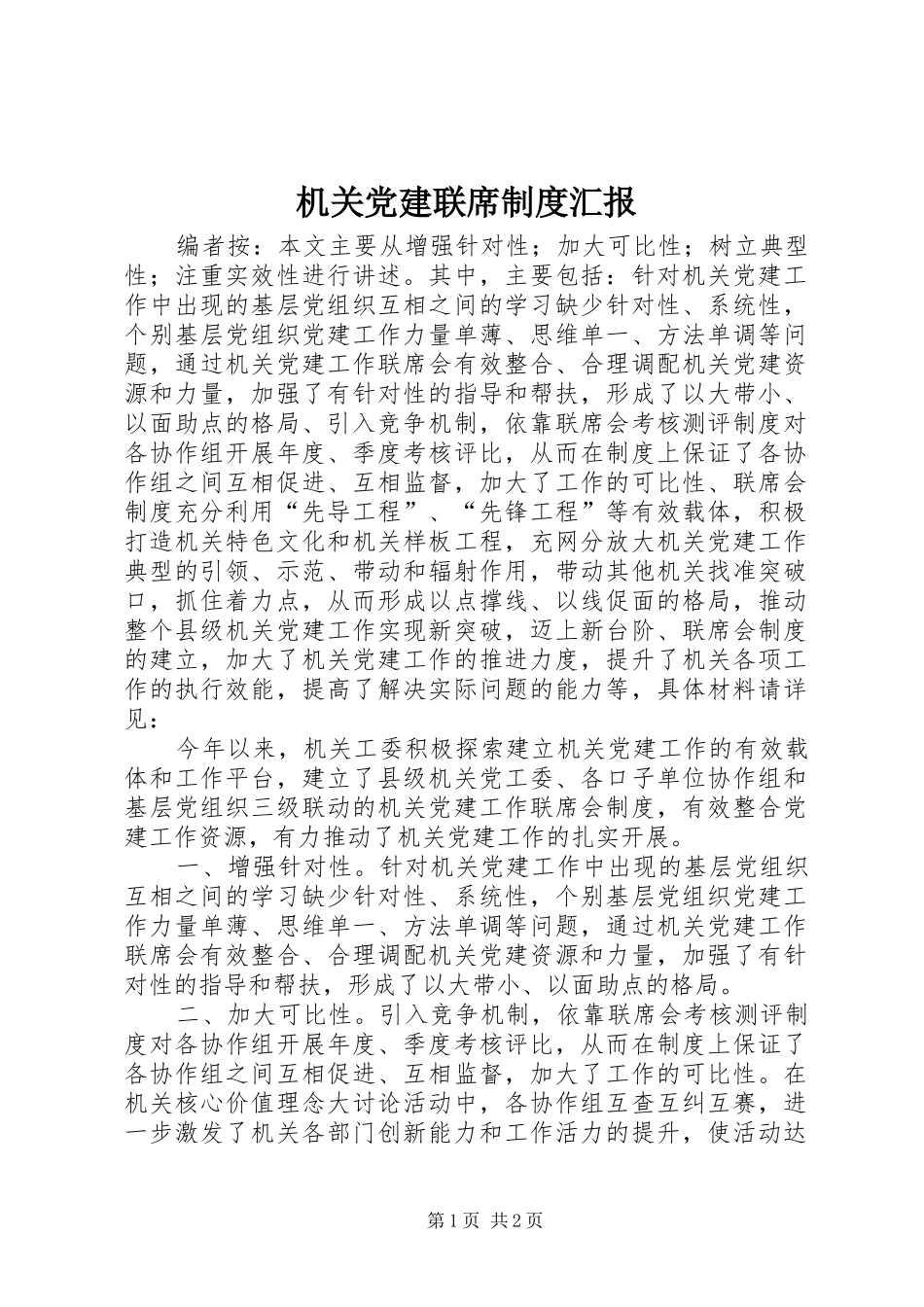 机关党建联席制度汇报_第1页