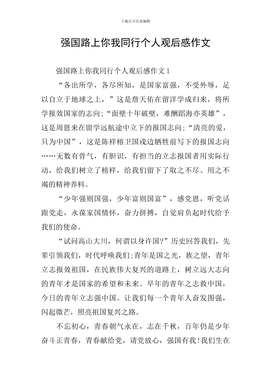 强国路上你我同行个人观后感作文_第1页