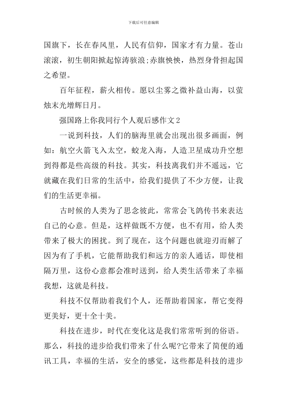 强国路上你我同行个人观后感作文_第2页
