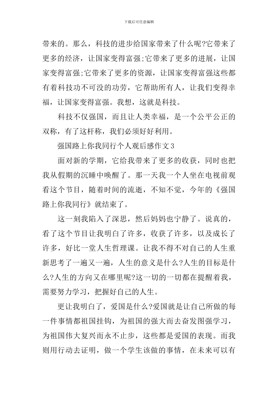 强国路上你我同行个人观后感作文_第3页
