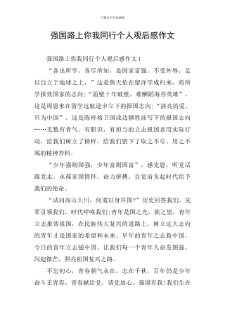 强国路上你我同行个人观后感作文