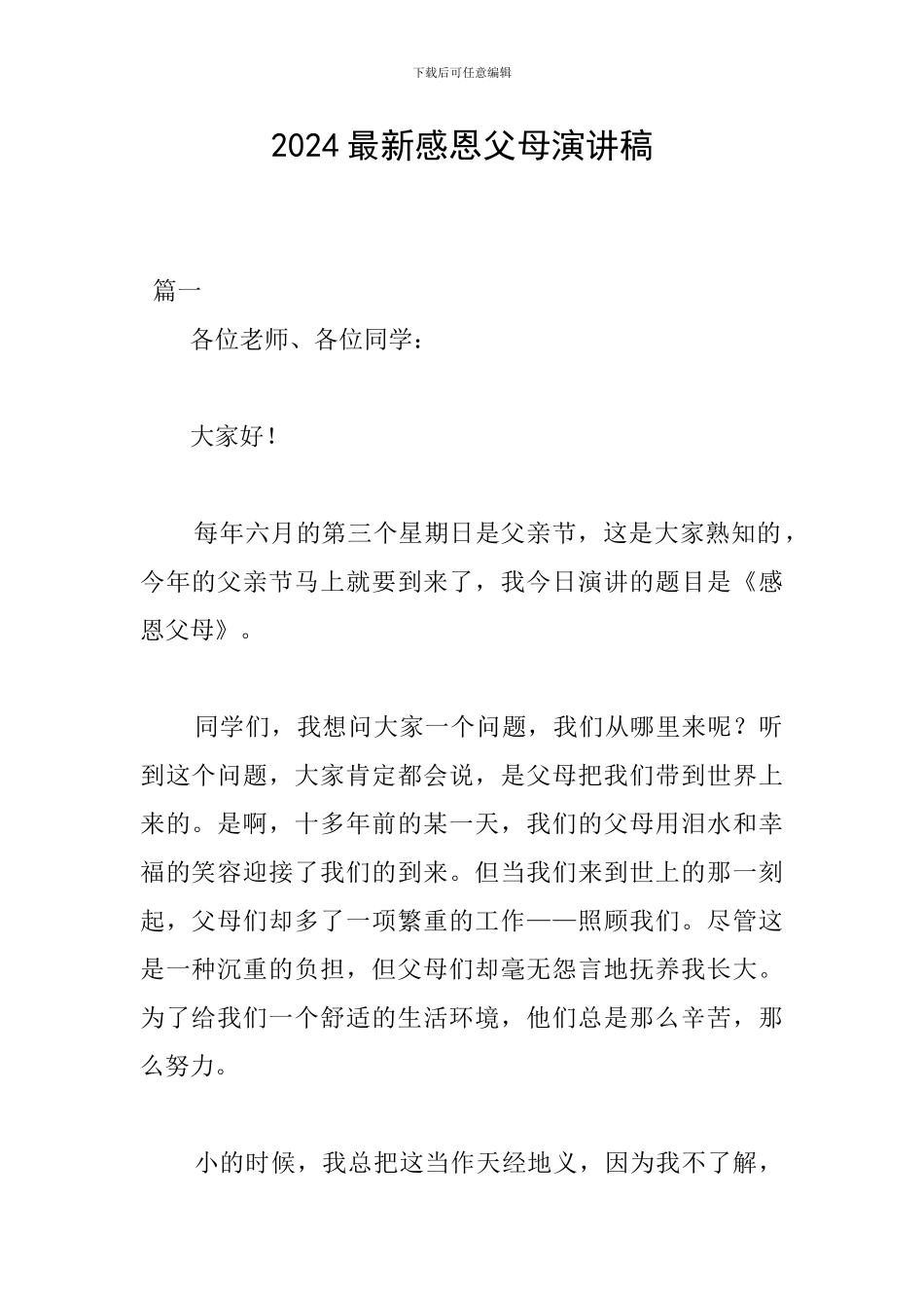 2024最新感恩父母演讲稿_第1页