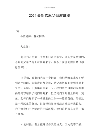 2024最新感恩父母演讲稿