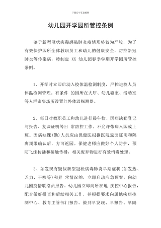幼儿园开学园所管控条例