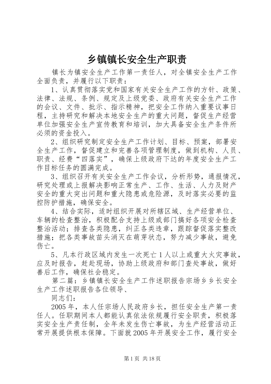 乡镇镇长安全生产职责_第1页