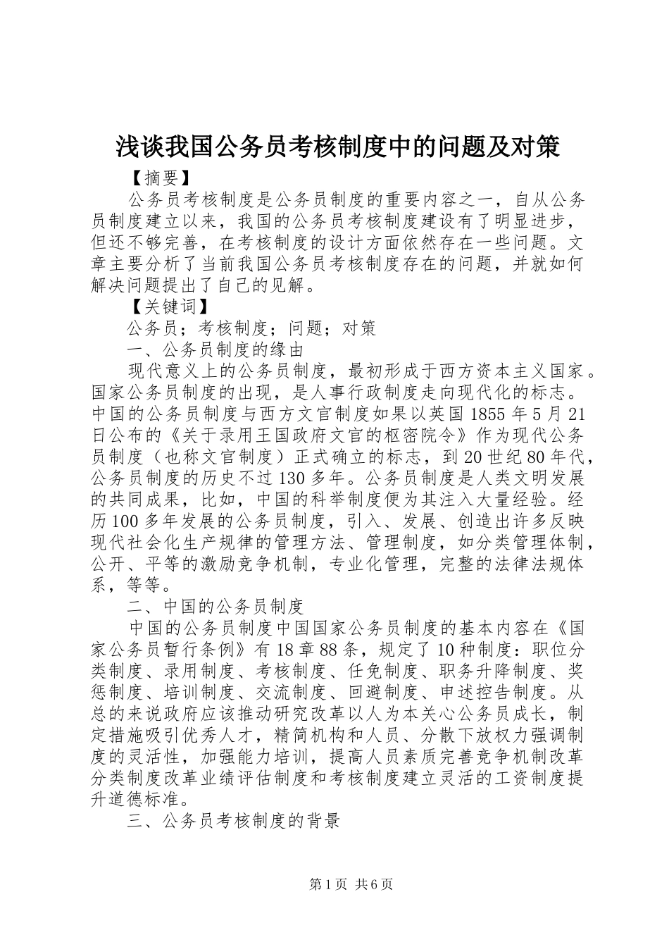 浅谈我国公务员考核制度中的问题及对策_第1页