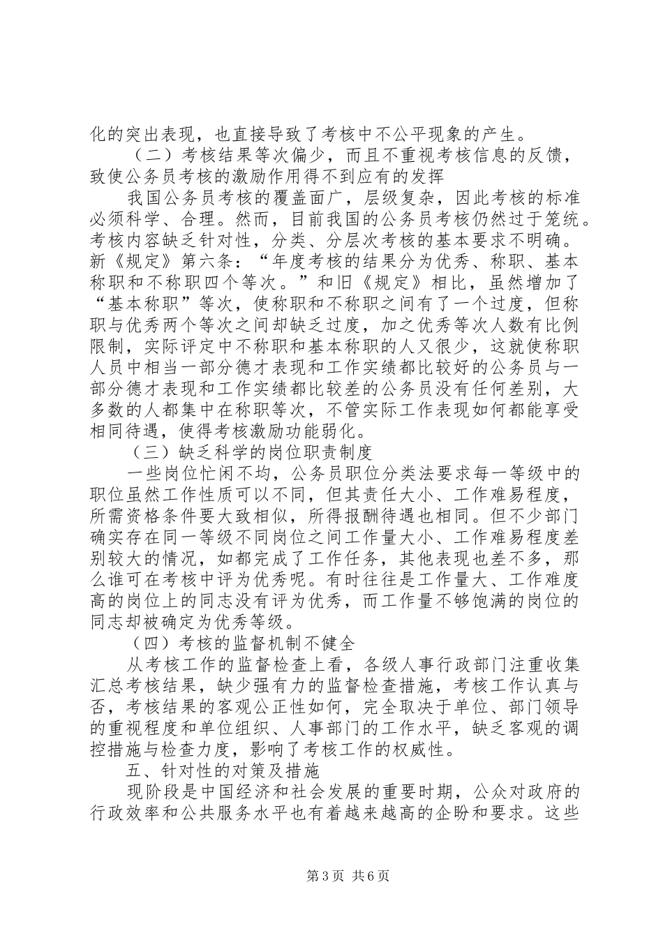 浅谈我国公务员考核制度中的问题及对策_第3页