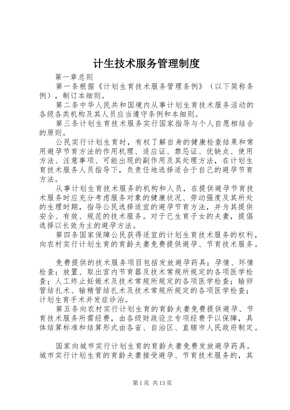 计生技术服务管理制度_第1页