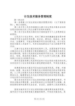 计生技术服务管理制度