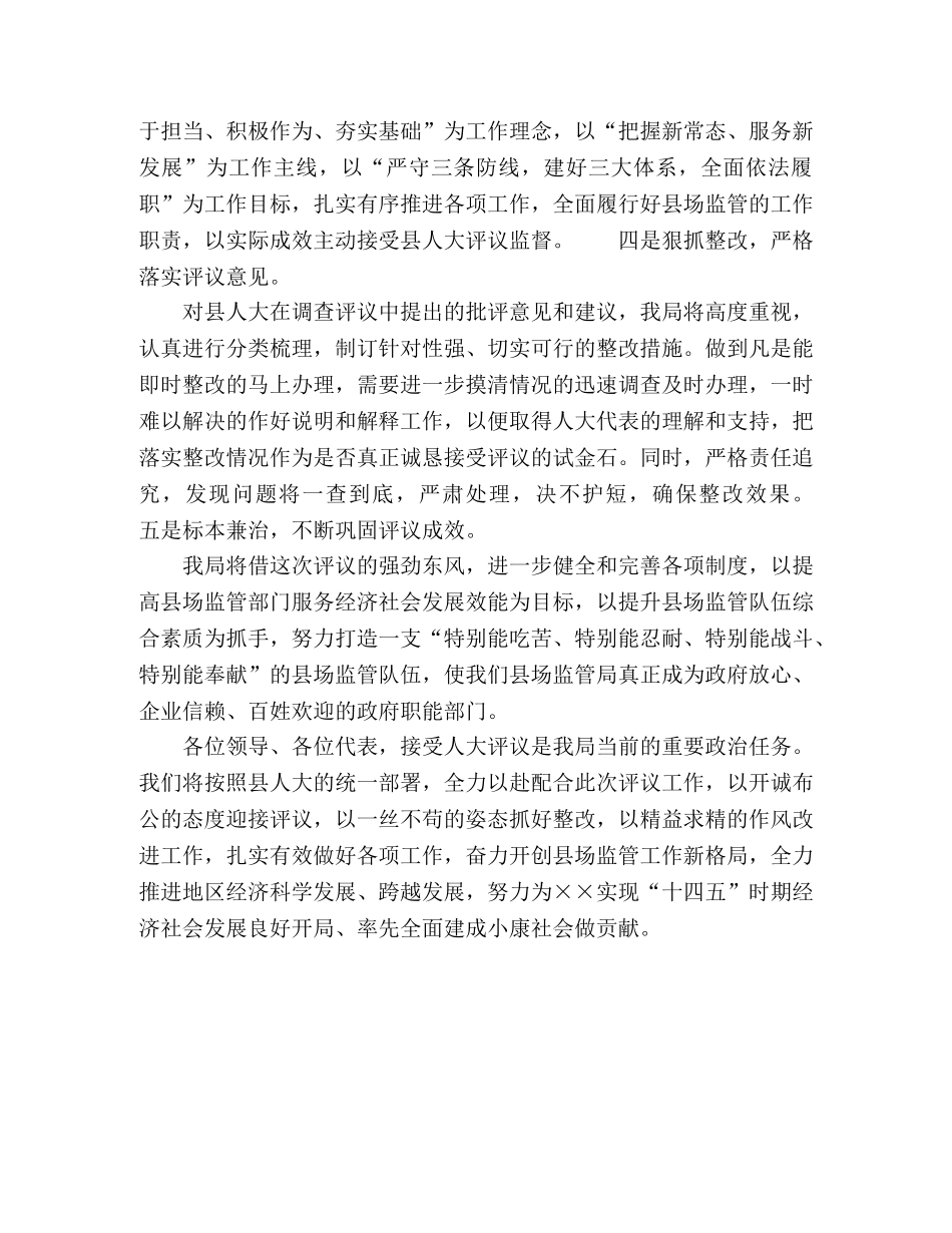 在县人大评议工作动员会上的表态发言 _第2页